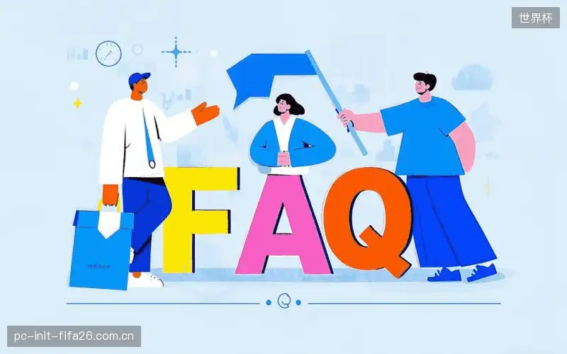 赛事直播新用户FAQ