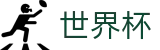 世界杯买球中文买球软件 - 买球网站哪些是真的真实评价